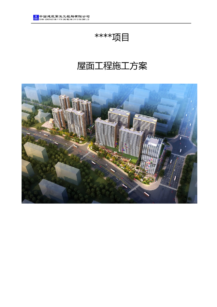 住宅楼项目屋面工程施工方案(芙蓉奖评审重要部位)