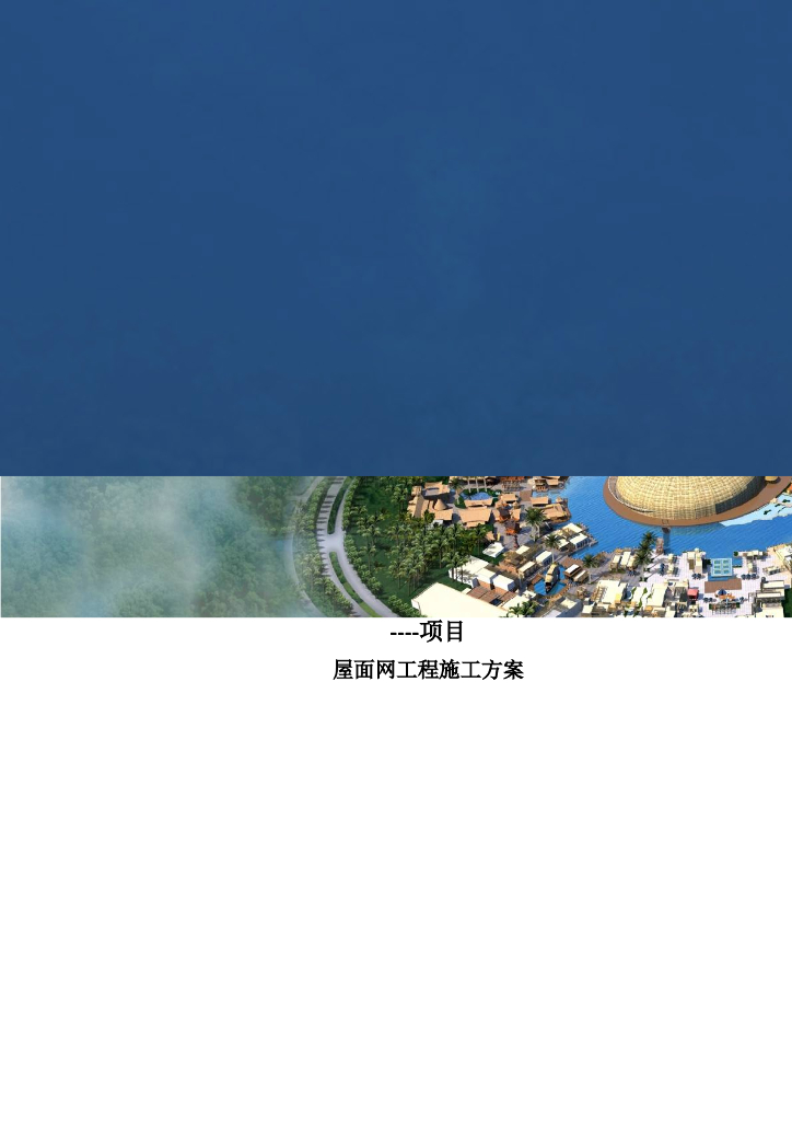 屋面网架施工方案
