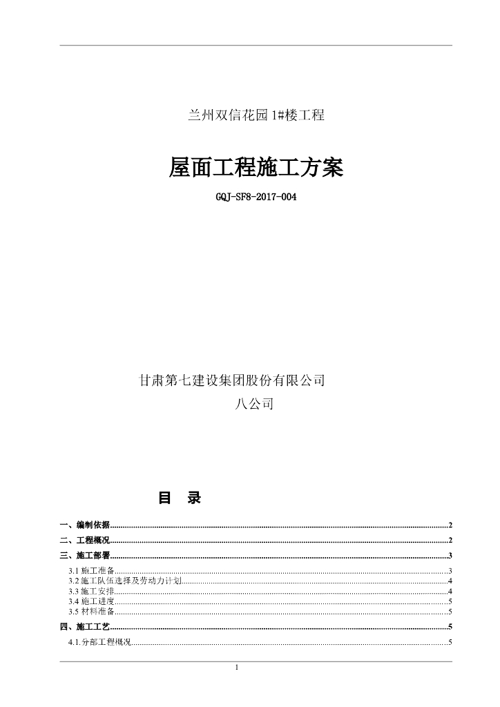(甘肃省)屋面施工方案