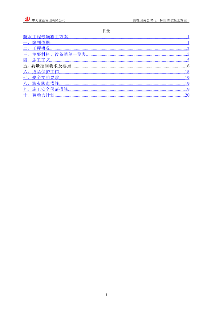 [阜阳]知名地产混凝土框架结构商业建筑防水工程专项施工方案（21页）