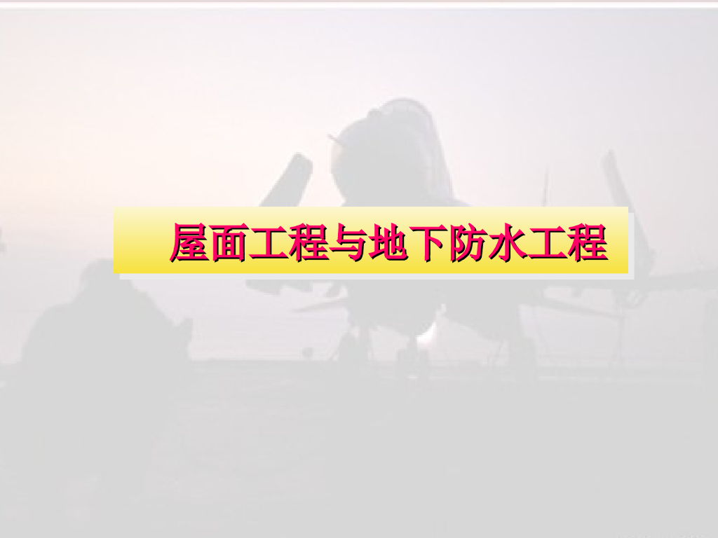 屋面工程与地下防水工程(PPT课件)