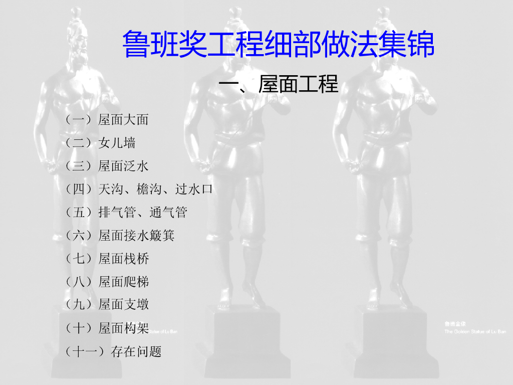 屋面工程之一(鲁班奖细部做法集锦)