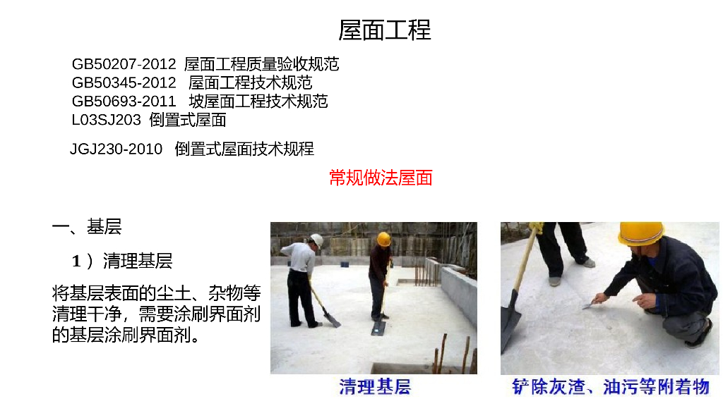 屋面工程施工工艺实施标准图文讲义(附图丰富)