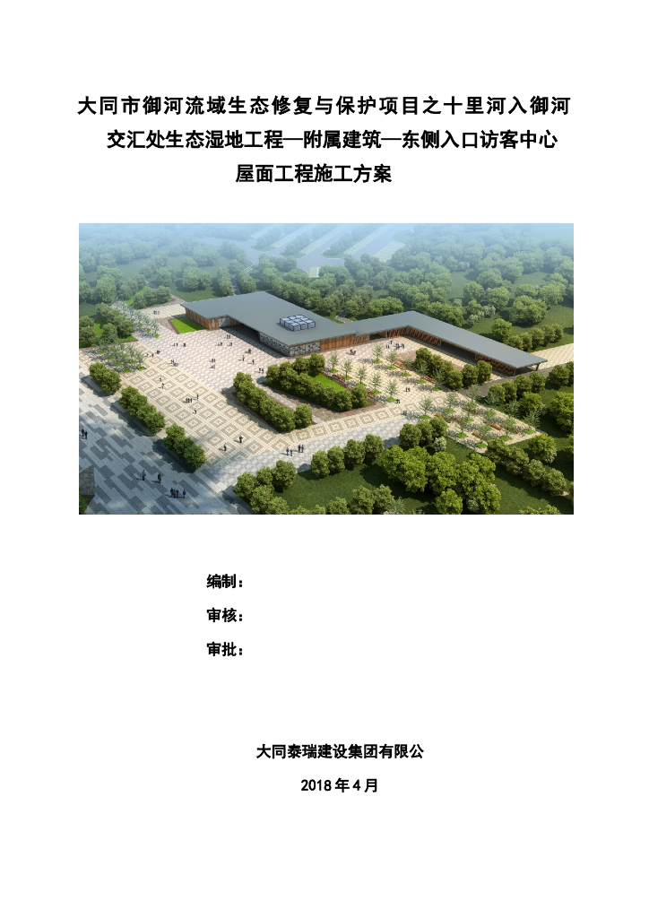 [山西]生态湿地工程附属建筑屋面工程施工方案