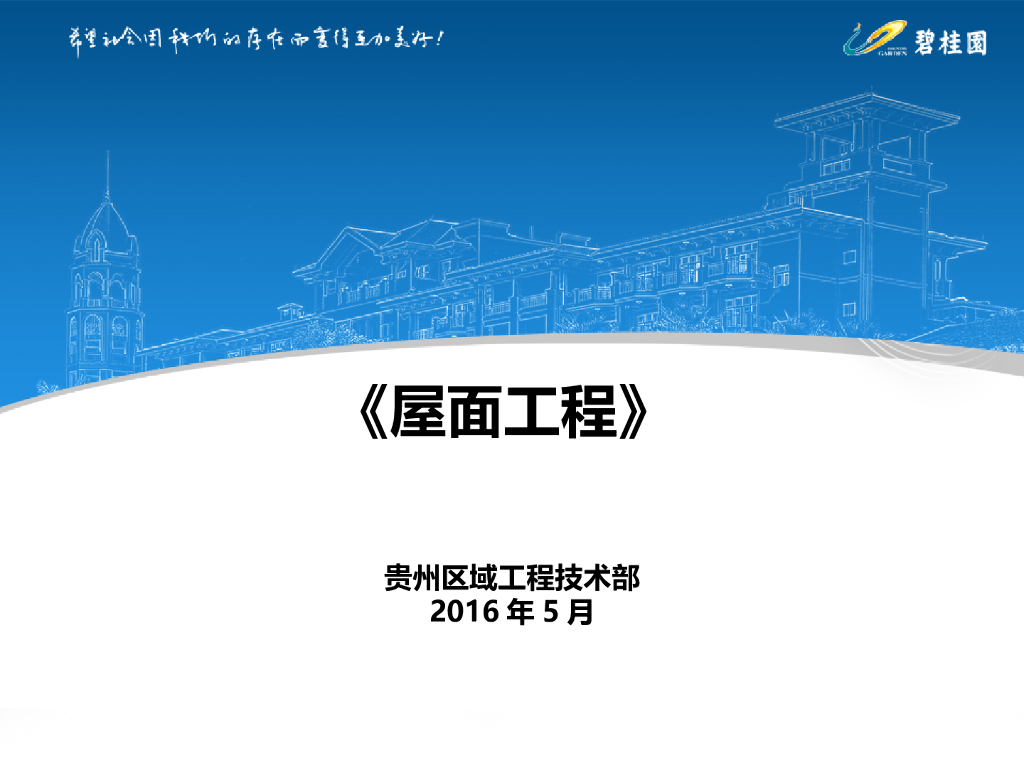 [贵州]工程技术部屋面工程培训讲义
