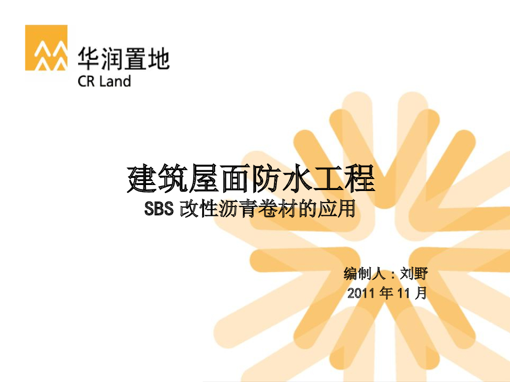 建筑屋面防水工程-SBS改性沥青卷材的应用