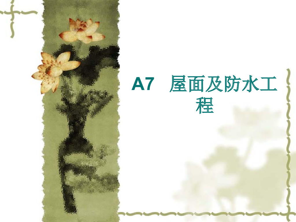 屋面工程（屋面及防水工程42页）