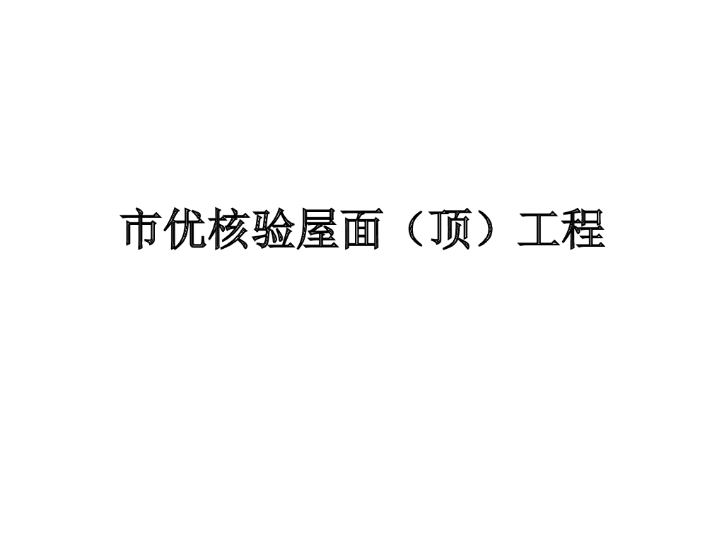 市优核验屋面（顶）工程（附图丰富）