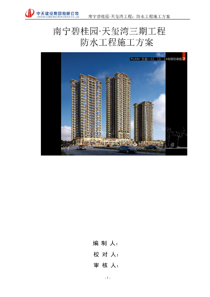 [南宁]精装框剪结构高层商业楼（带地下室）防水工程施工方案