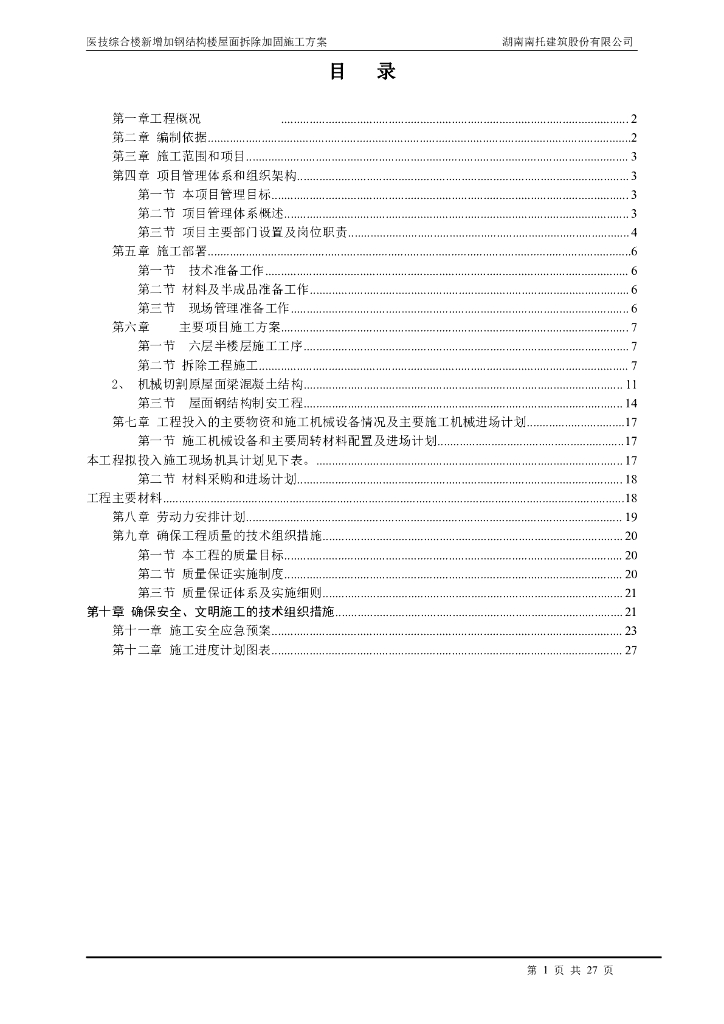 医技综合楼新增加钢结构楼屋面拆除加固施工方案