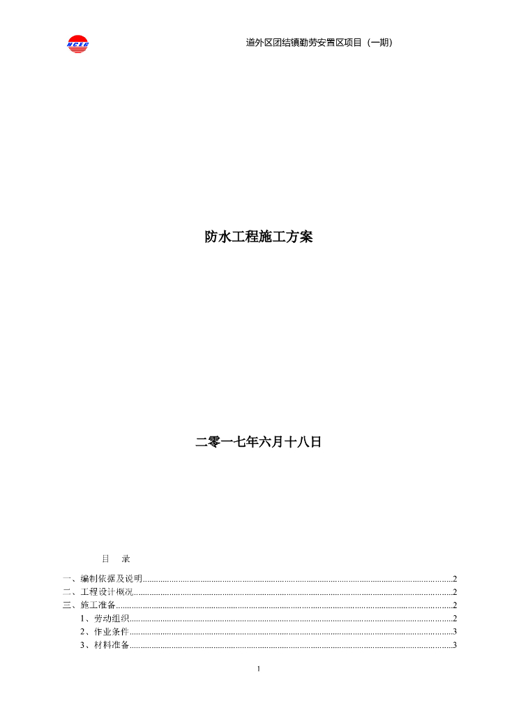 [黑龙江]安置区项目防水工程施工方案（YTL-VX交叉层压膜自粘防水卷材）
