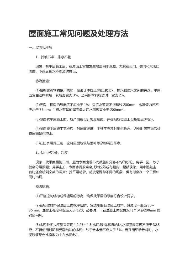 屋面施工常见问题及处理方法