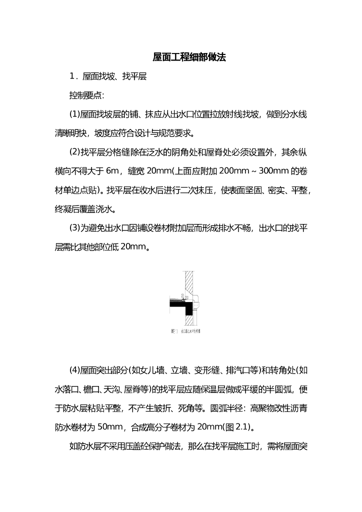 屋面工程细部做法