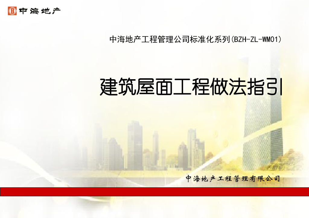 知名企业建筑屋面工程做法指引
