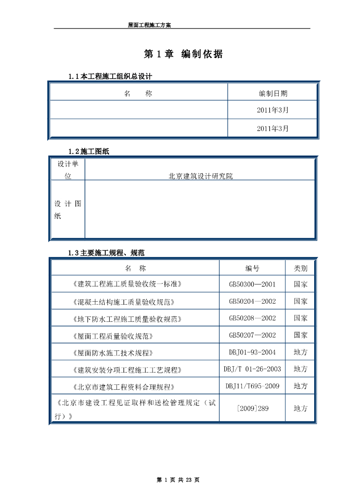 住宅楼等18项工程屋面工程施工方案工程