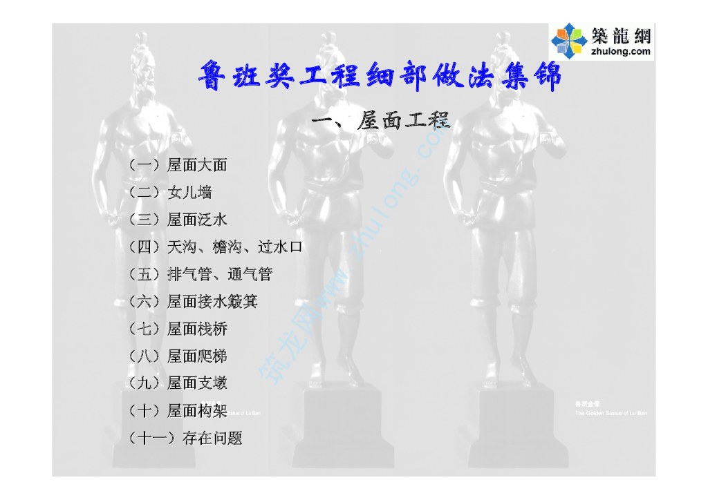 鲁班奖工程细部做法集锦