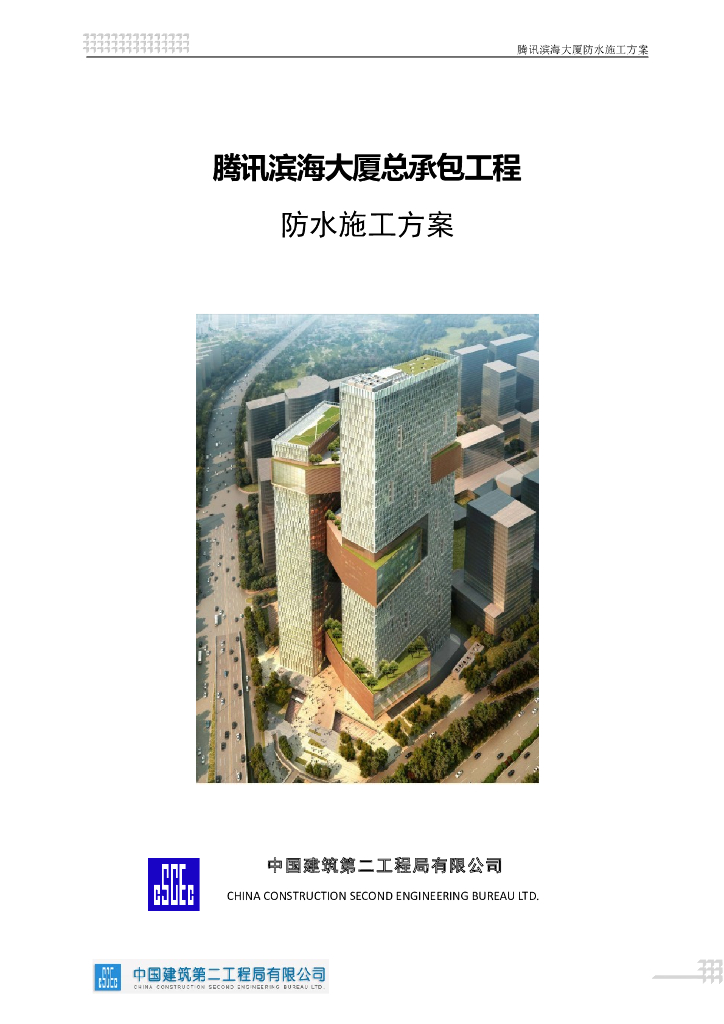 [深圳]超高层塔楼总承包工程防水施工方案（BAC自粘防水卷材）