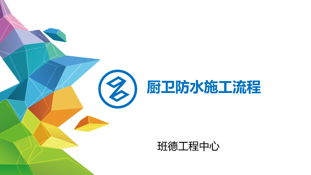 厨卫防水施工工艺流程