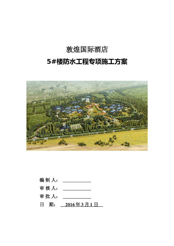 敦煌国际酒店5#楼防水工程施工方案