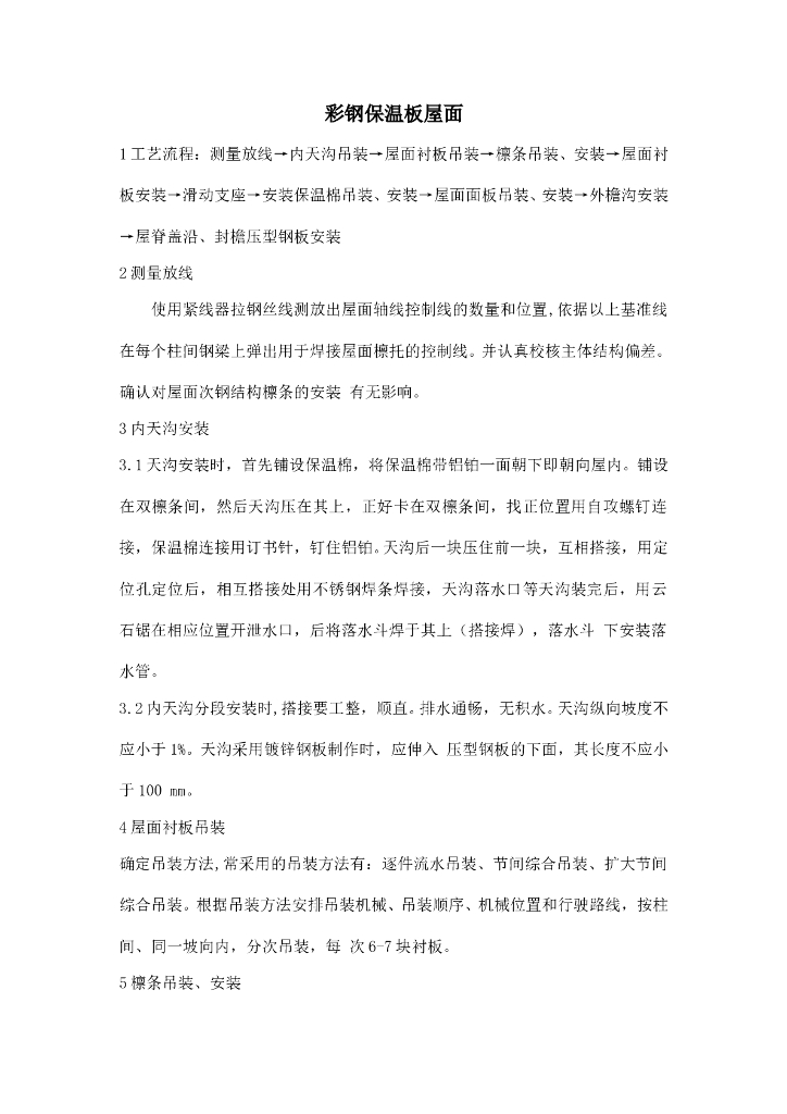 彩钢保温板屋面