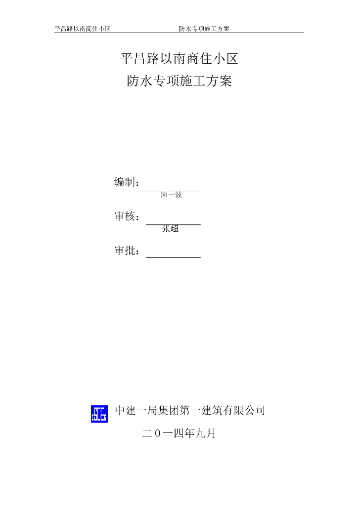 商住小区防水专项施工方案