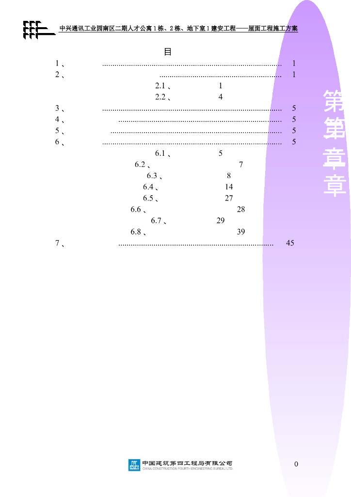 公寓楼及地下室建安工程屋面工程施工方案