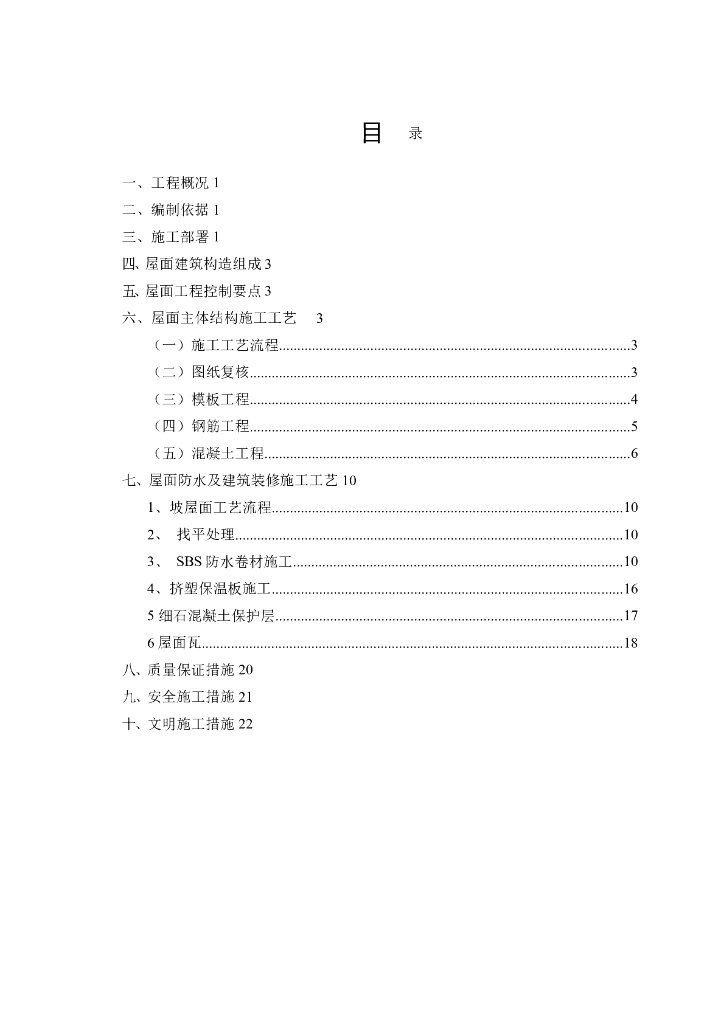 斜屋面施工方案