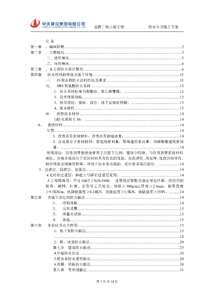 [广东]30层高层框架双筒结构公寓楼防水施工方案（34页，系列）