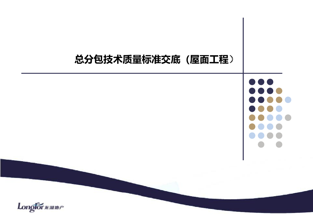 知名企业《总分包技术质量标准交底（屋面工程）》模板