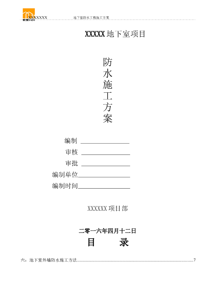 溪景园地下室防水工程施工方案