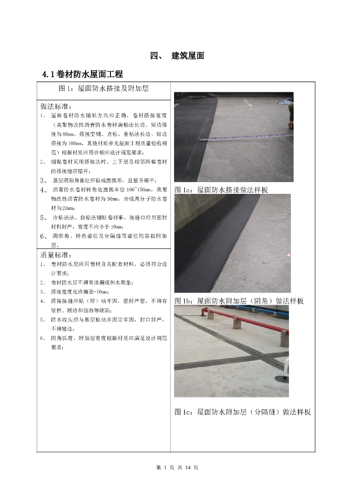建筑屋面施工标准化