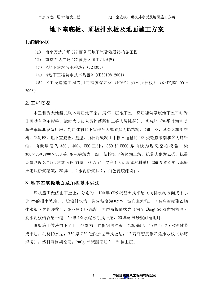 [南京]知名地产广场商务区地下室底板、顶板排水板及地面施工方案