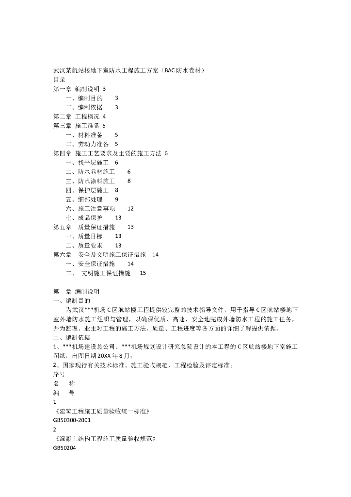 [武汉]航站楼地下室BAC防水卷材工程施工方案（BAC防水卷材）