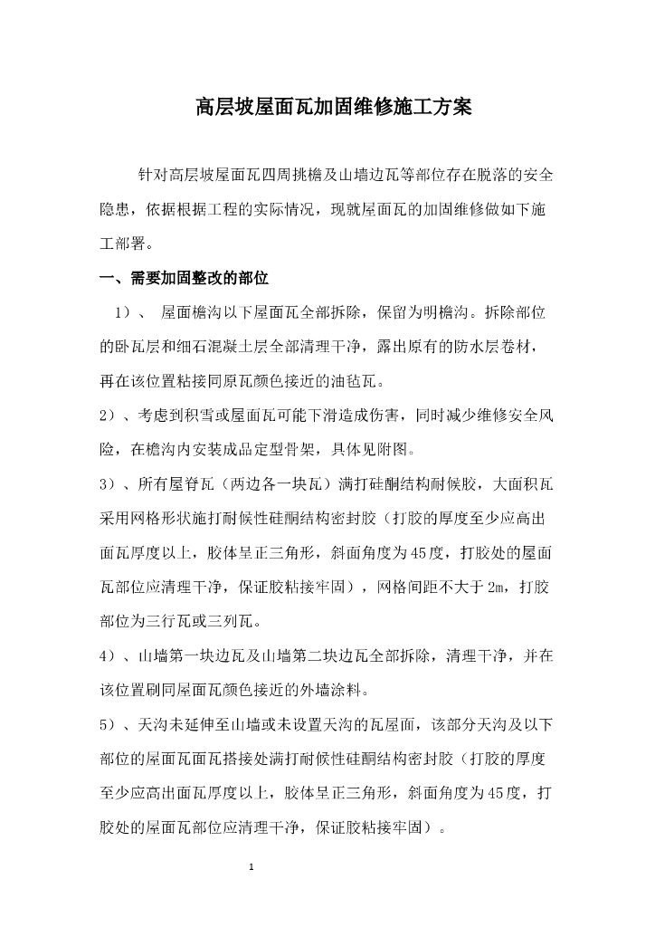 高层坡屋面瓦加固维修施工方案（屋面瓦拆除）