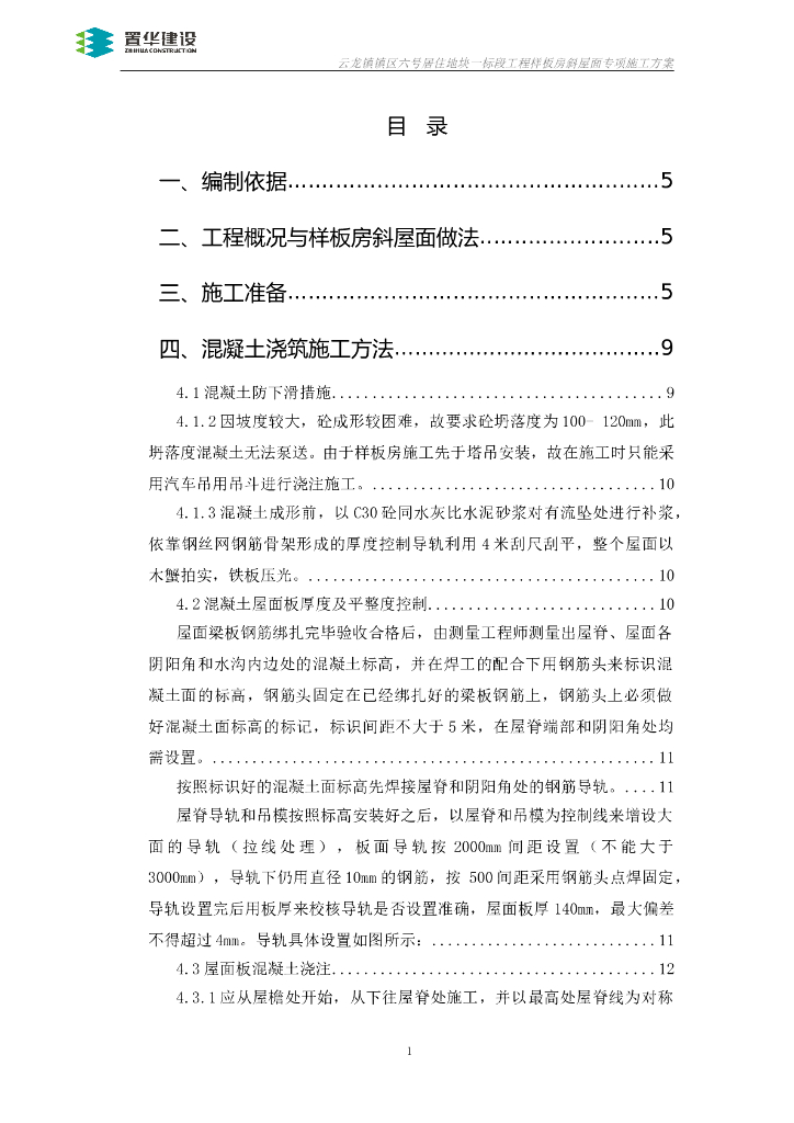 居住地块工程样板房斜屋面专项施工方案