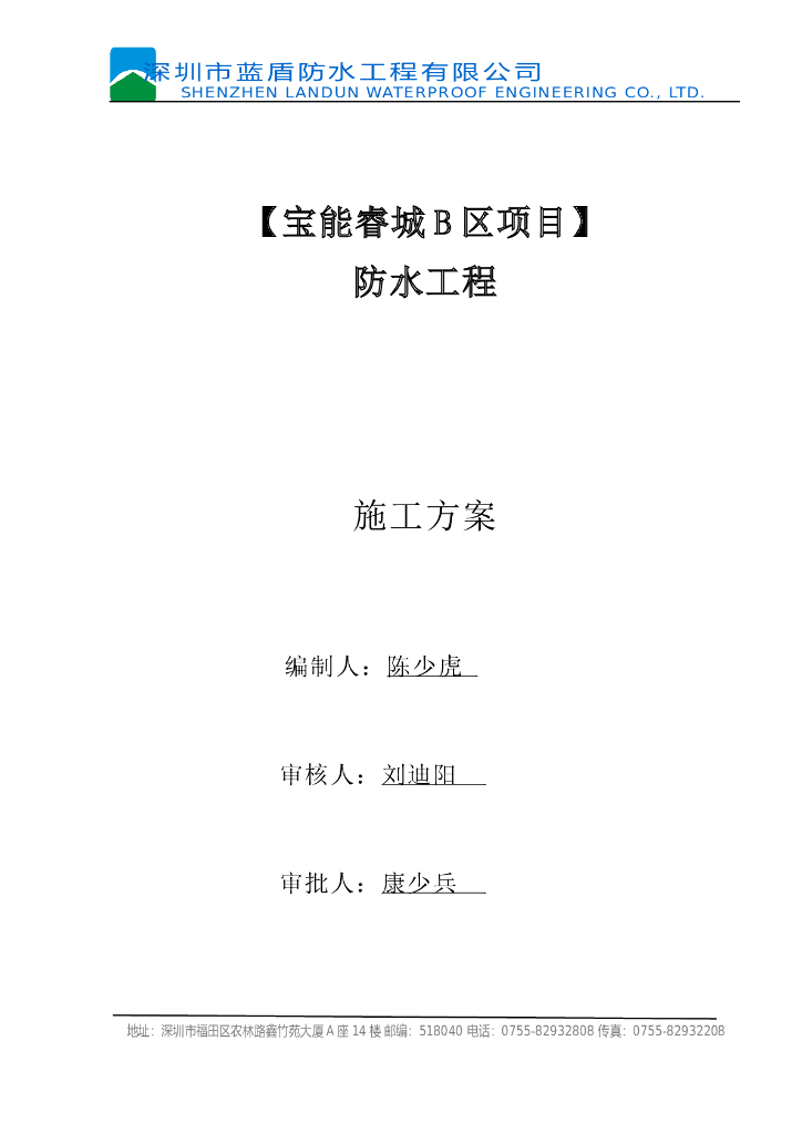 地下室阳台防水施工方案