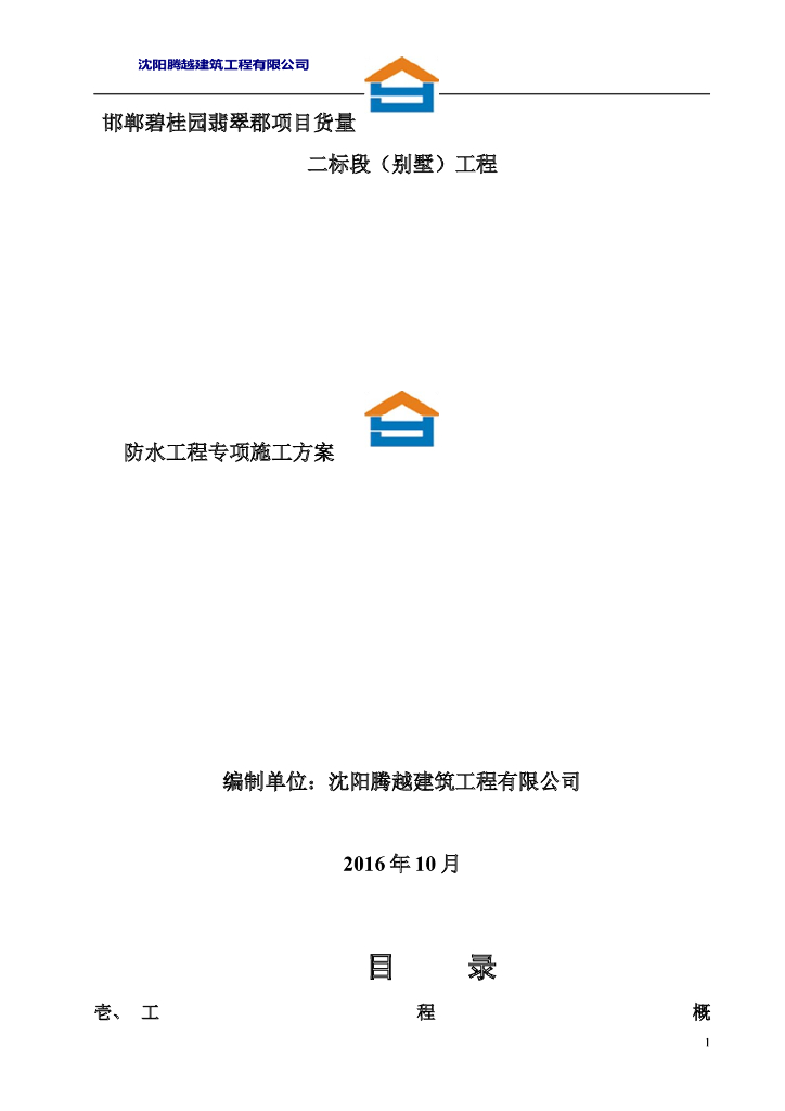 别墅工程防水工程专项施工方案
