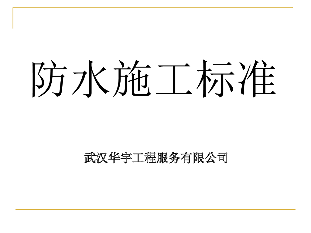 防水施工标准培训讲义PPT