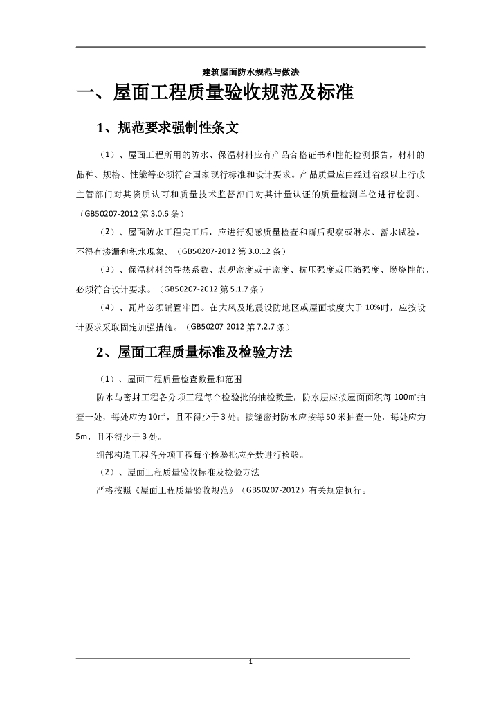 建筑屋面防水规范与做法