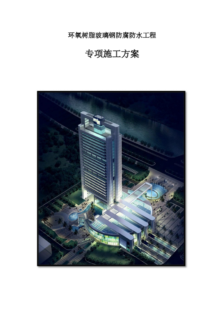 环氧树脂玻璃钢防腐防水工程专项施工方案