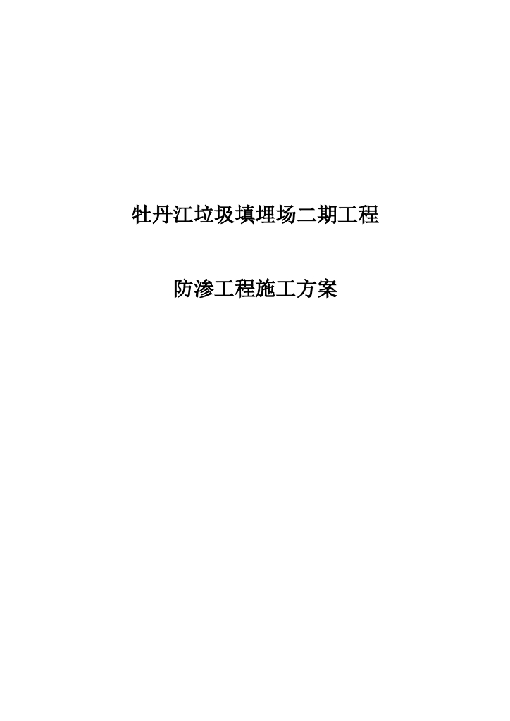 牡丹江垃圾填埋场工程防渗工程施工方案