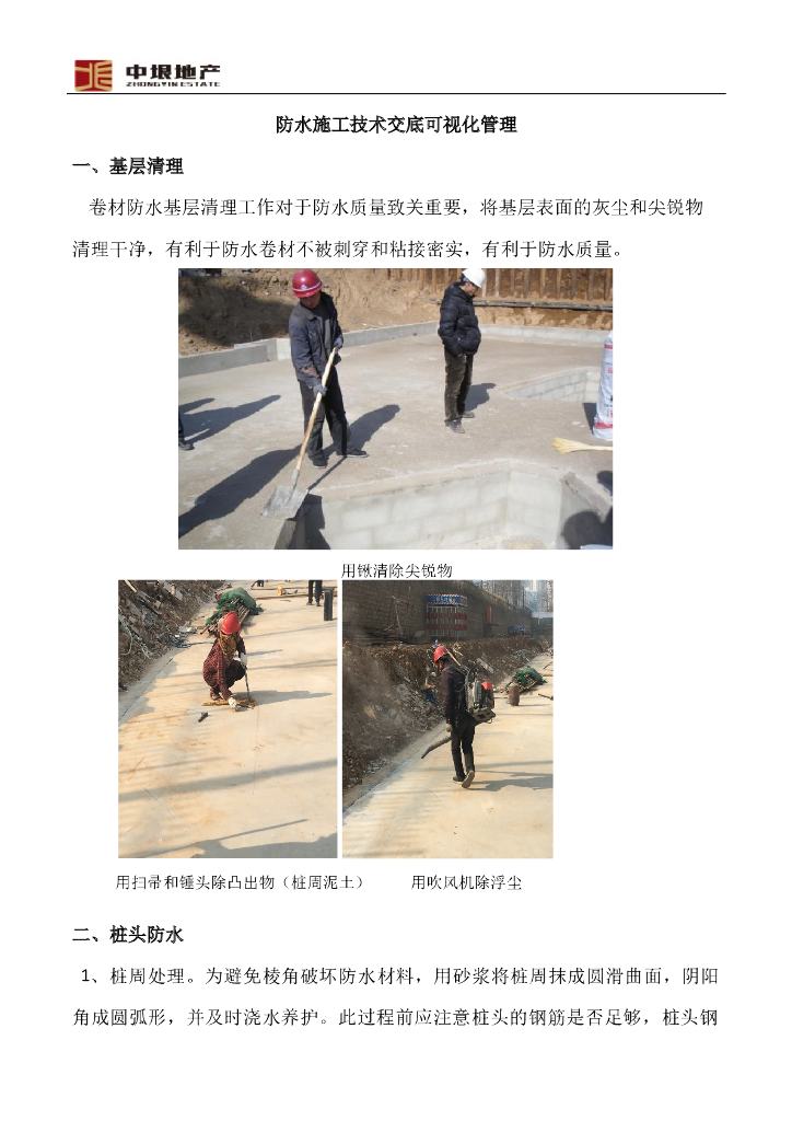 建筑工程项目防水施工技术交底可视化管理