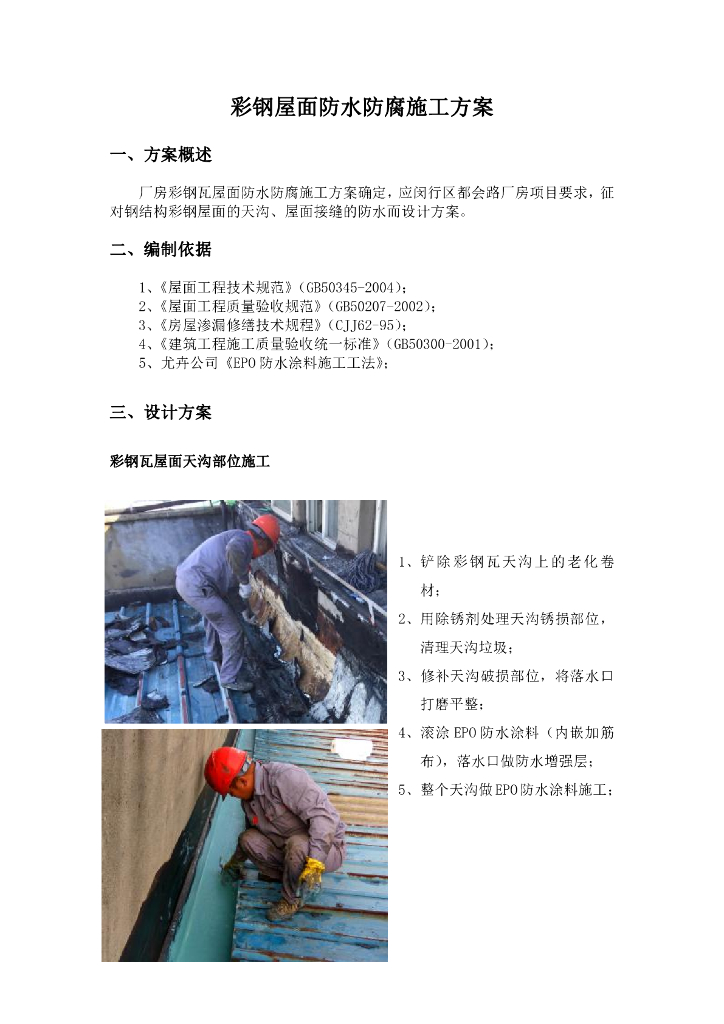 彩钢屋面防水防腐施工方案