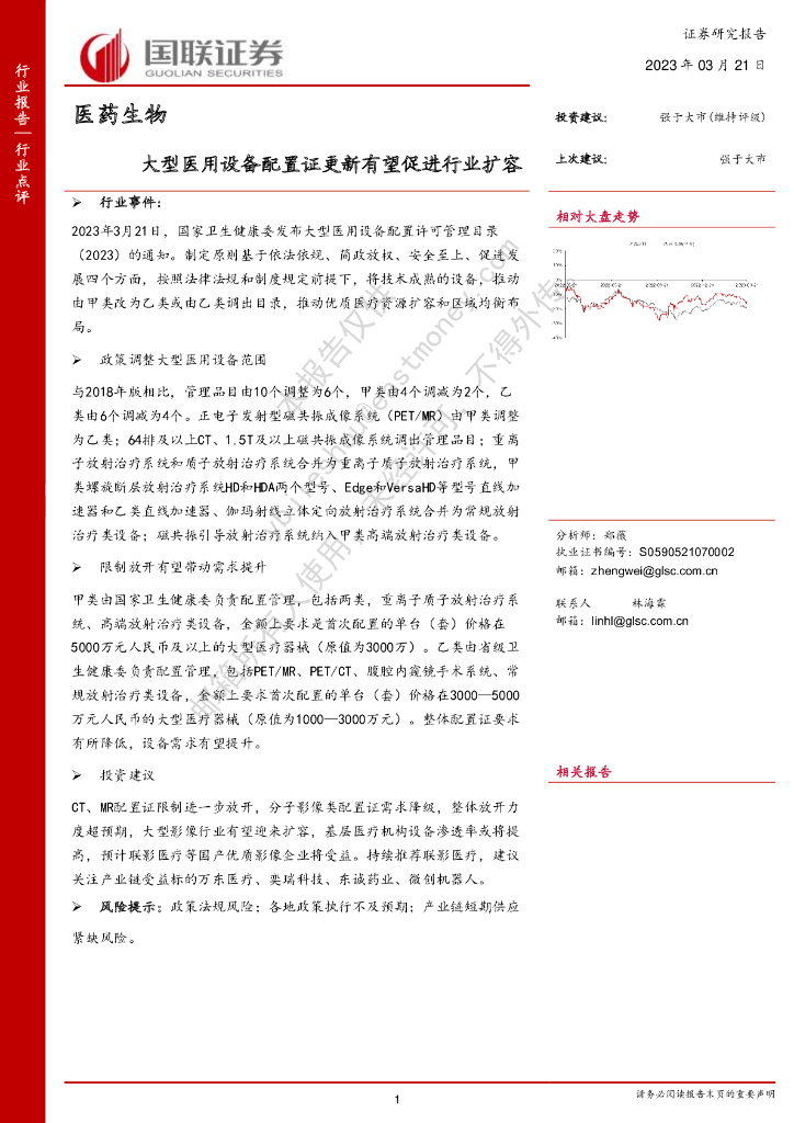 国联证券：医药生物：大型医用设备配置证更新有望促进行业扩容