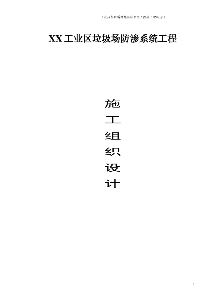 工业区垃圾填埋场防渗系统工程施工组织设计