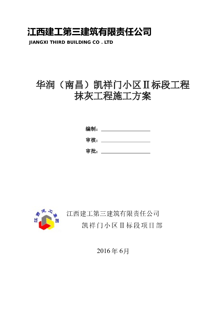 住宅楼抹灰工程施工方案