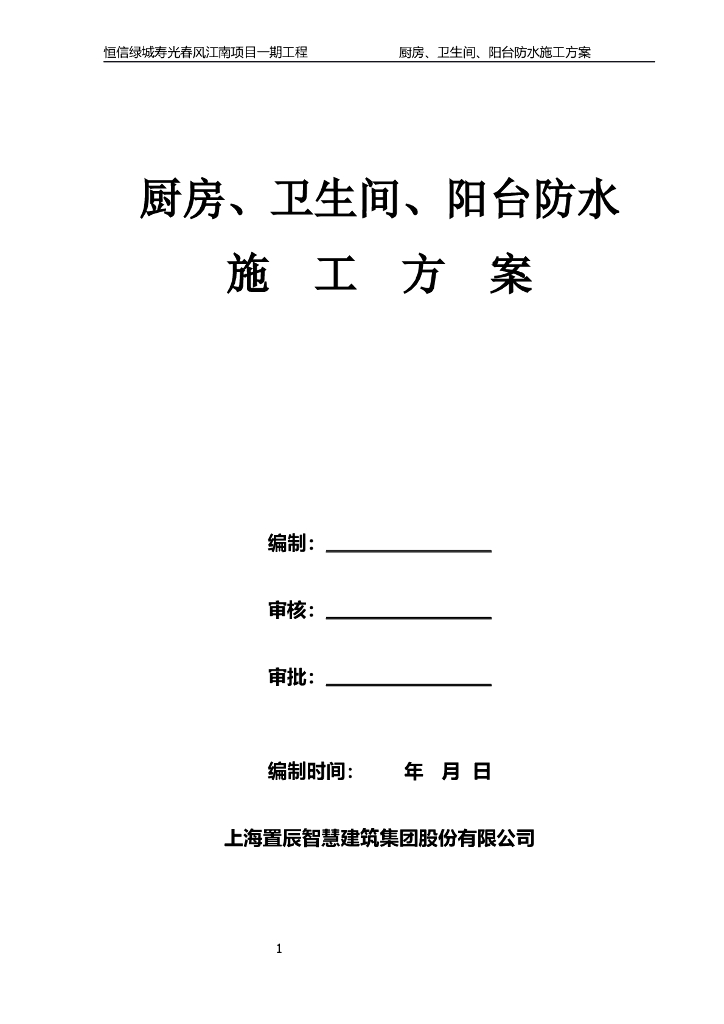 厨房、卫生间、阳台防水施工方案