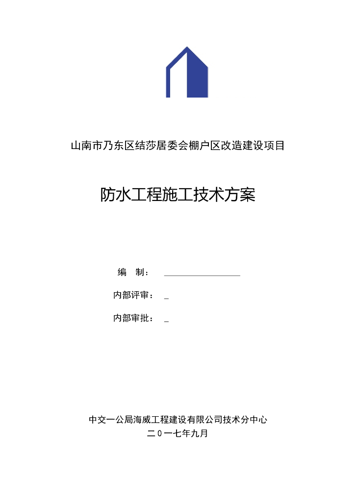 [山南市]棚户区改造建设项目防水工程施工技术方案