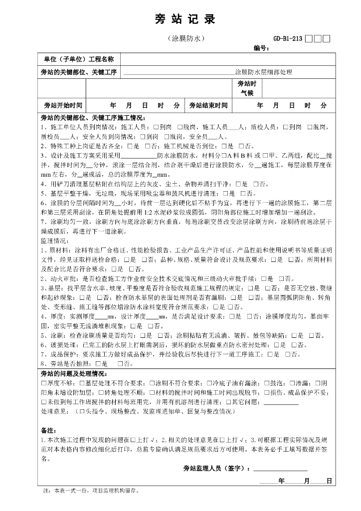 涂膜防水层细部处理旁站记录