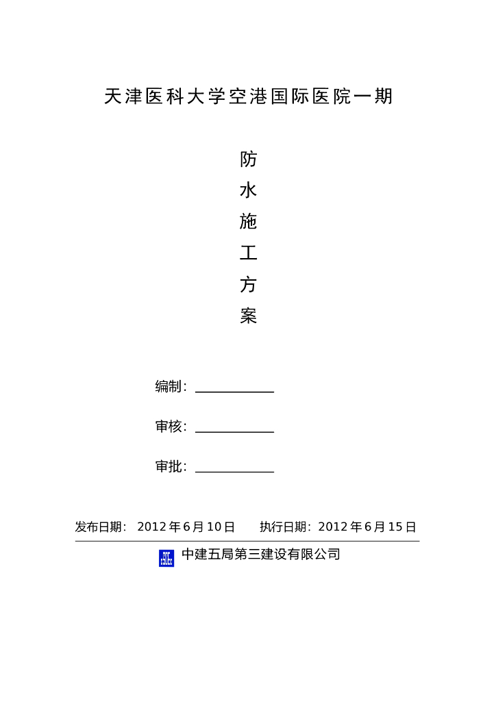 [天津]医科大学医院工程防水施工方案